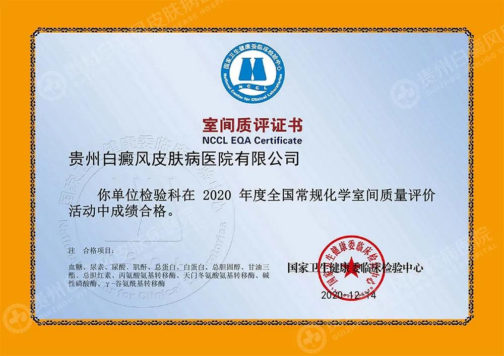 捷报|贵州白癜风皮肤病医院2020室间质评取得优异成绩