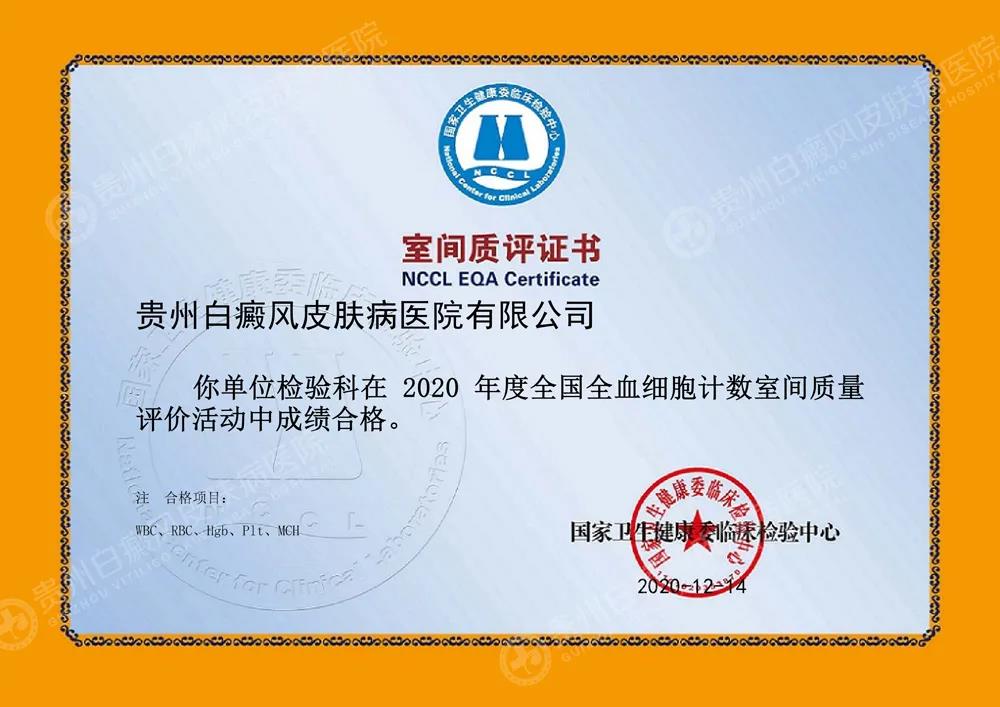 捷报|贵州白癜风皮肤病医院2020室间质评取得优异成绩