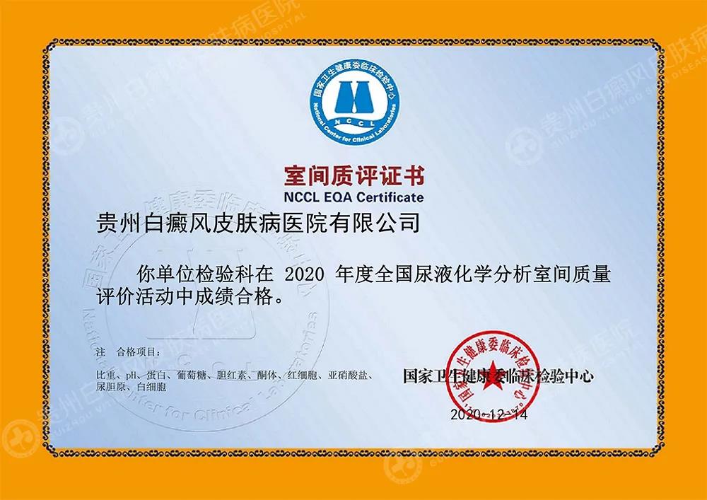 捷报|贵州白癜风皮肤病医院2020室间质评取得优异成绩