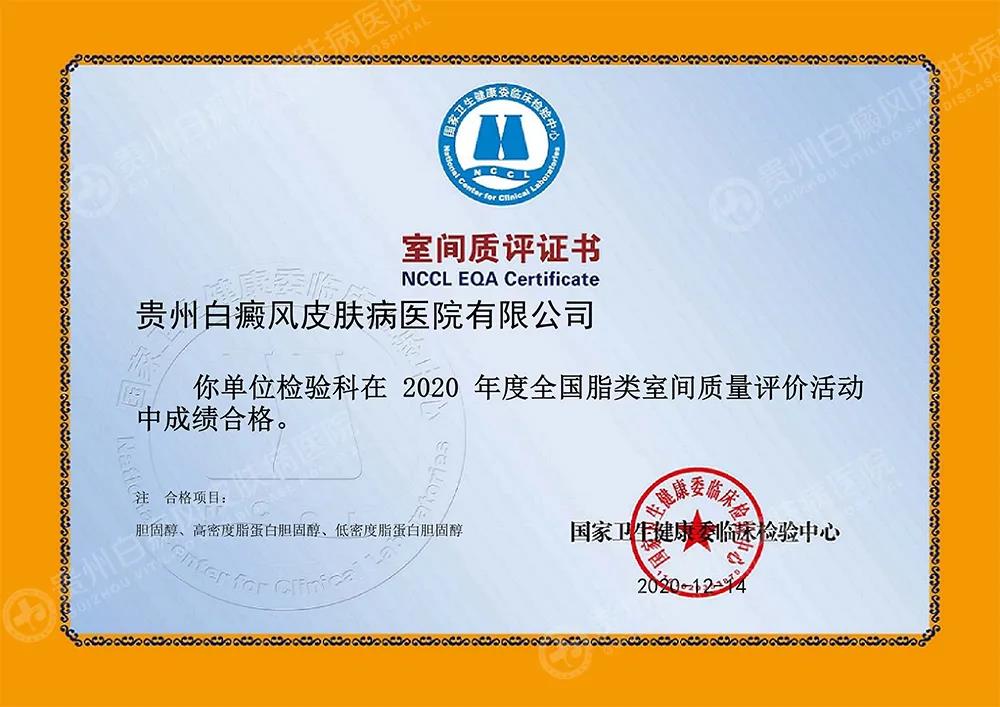 捷报|贵州白癜风皮肤病医院2020室间质评取得优异成绩