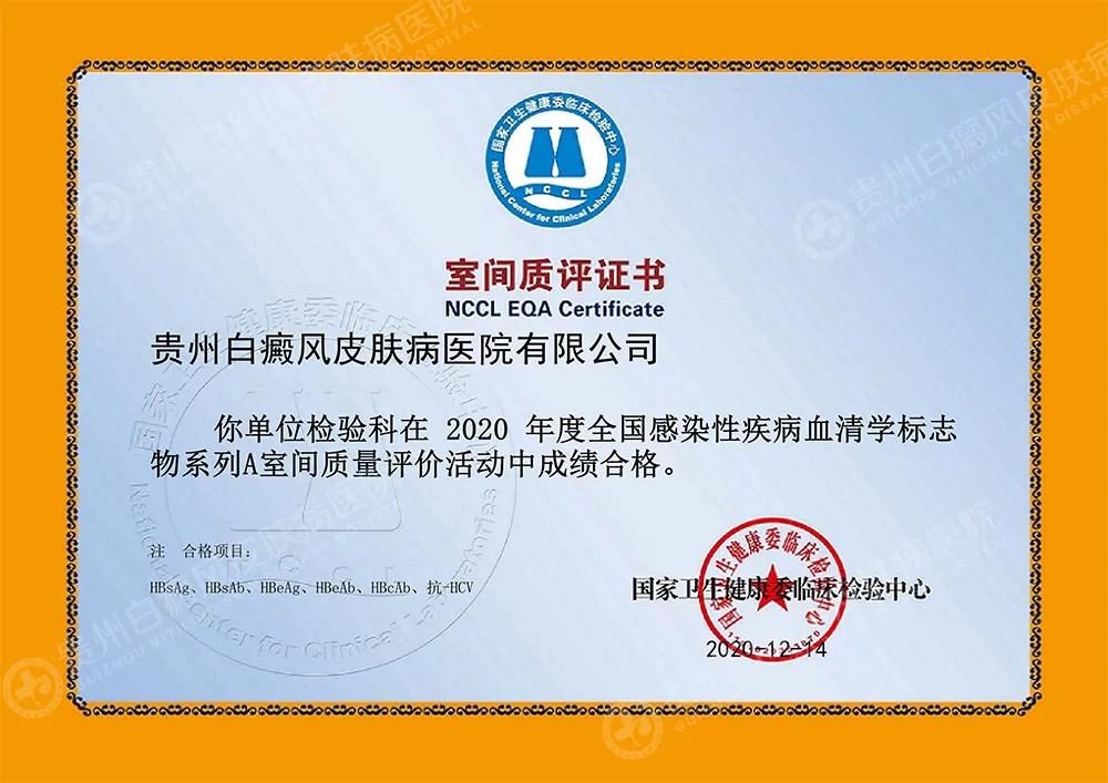 捷报|贵州白癜风皮肤病医院2020室间质评取得优异成绩