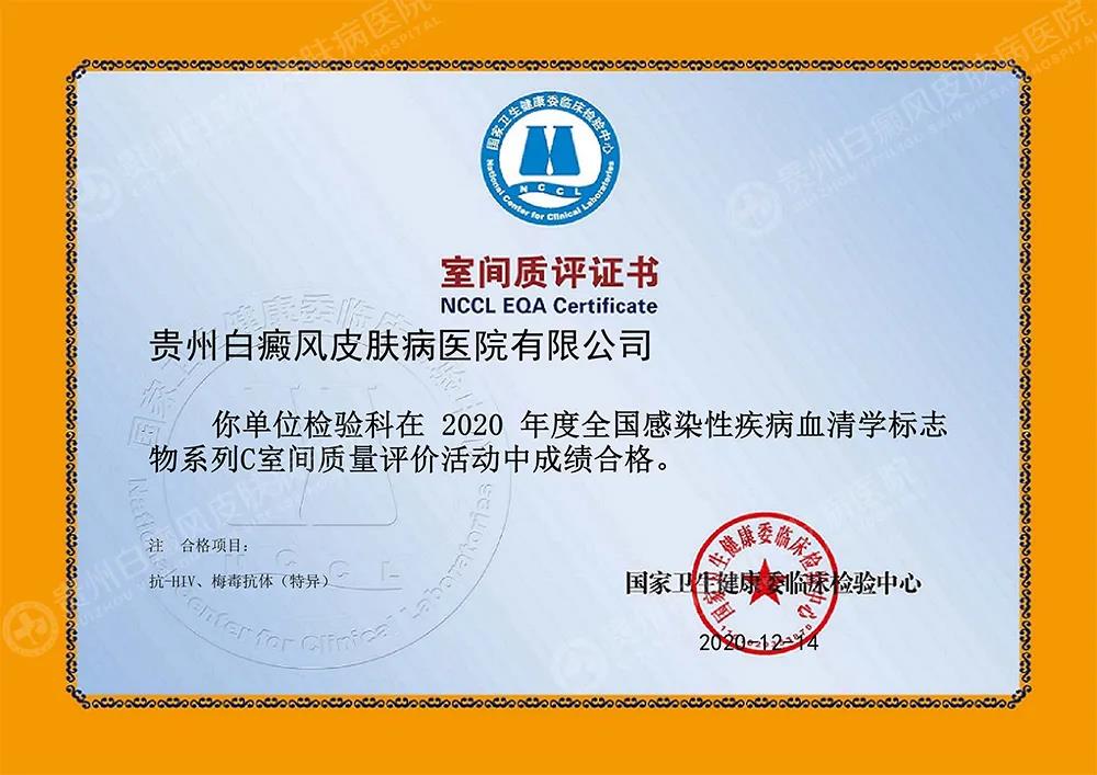 捷报|贵州白癜风皮肤病医院2020室间质评取得优异成绩